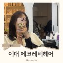 이대역 미용실 복구열펌, 에코레비헤어 첫방문 염색 추천