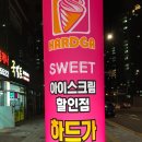 아이스크림할인점 하드가 산동점 이미지
