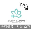 바디블룸(BODY BLOOM) 이미지