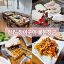 불돈장군 | 창원 도계동 장어구이 맛집 불돈장군 방문 후기