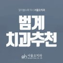 서울오치과의원 이미지