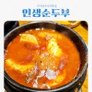 구미상모사곡맛집 인생순두부 feat 순두부맛집