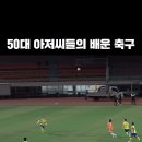 조기 축구가면 놀라는 점 이미지