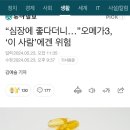 [해외이슈] 연구결과 뉴스) 이젠 백부를 오메가3 탓 이미지