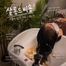신정고등학교 후문 앞 | 울산 남구 헤드스파 살롱드비숑 삼산점 데콜테 신부관리