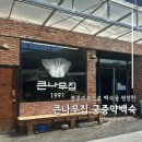 큰나무집 | 대구 가창 블루리본 받은 백숙맛집 ‘큰나무집 궁중약백숙’ 내돈내산 후기