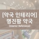 명진팜약국 이미지