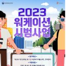 노화읍 북고 어촌체험휴양마을 추진협의회 | 워케이션(일Work+휴가Vacation)으로 지역관광 활성화