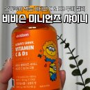 비슨 | 🍊비타민C젤리와 비타민D젤리를 한 번에, 비비슨 미니언즈 샤이니 비타민 C & D3 구미 젤리 온가족 후기