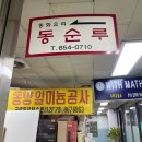 [서울 구로구 맛집] 정겨운 동네중국집 동순루