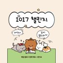 1017 | 새학기에도 1017챌린지와 함께 블로그 해요. (34번째)