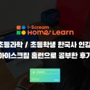 (초등3~5)호기심해결 과학실험왕 | 초등과학 / 초등학생 한국사 인강 아이스크림 홈런으로 공부한 후기