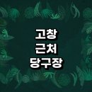 삼호당구장 이미지