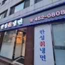한성칡냉면 이미지