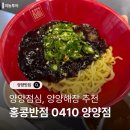 홍콩반점 0410 양양점