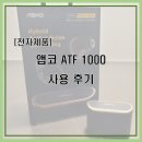 [전자제품]앱코 ATF1000 후기