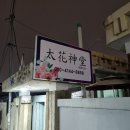 대전신년운세잘보는곳 추천 태화신당 방문 후기