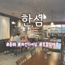 동해시-38 | [동해] 한섬 | 묵호 제철 식재료 이용한 로컬 파인 다이닝 | 모든 메뉴 후기