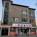 일가무교동낙지단구점