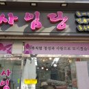 사임당침구