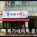 복가네어죽 역곡분점 | 신중동역 어죽 맛집 복가네어죽 중동점 신선한 재료와 넉넉한 양이 돋보여요