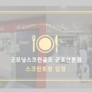 굿모닝 스크린골프 이미지