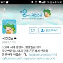 국민연금 공식 트위터계정 비공개 이미지