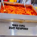 동탄원천로 2-45R | 동탄 떡볶이 맛집 센트럴파크 근처 떡분에떡볶이
