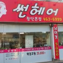 썬헤어클럽 이미지