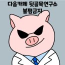 내 대갈 어떡하냐.. 업보빔 뜻 가진 사자성어 있지 않음? 생각 안나 ㅅㅂ 이미지