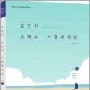 ( 김은진 특수교육 ) 2023 김은진 스페듀(SPECIAL EDUCATION) 기출분석집 Vol.2, 김은진, 박문각 이미지