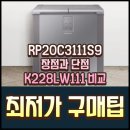 S.K 밀양에너지 | RP20C3111S9 장점과 단점 K228LW111 비교