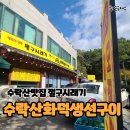 수락산 생선구이 맛집 절구시래기 내돈내산 솔직 후기