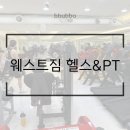 웨스트짐 헬스&PT | ⭐️ [웨스트짐 헬스&amp;PT 구의역점] 구의역 헬스장 자양동 헬스장 구의pt