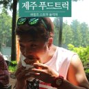 서귀포통나무민박 | 제주푸드트럭, 사려니숲길 쉬림프스토어 솔직후기