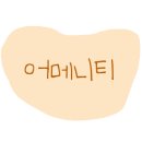 해오름 키즈(해오름펜션) 이미지