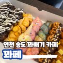 꽈페 송도국제도시점 꽈배기의 반란 메뉴 가격 내돈내산 후기