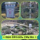 위령성월 묘지 참배 및 위령기도 - 이내수 (아우구스티노) 신부 묘소 이미지