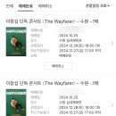 순이PC | 이창섭 단독 콘서트 The Wayfarer 수원 티켓팅 성공후기 선예매X 일반예매O 취켓팅도 성공