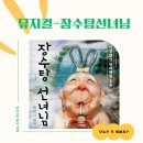 가족뮤지컬 <알사탕> | 장수탕선녀님 뮤지컬 - 주말에 아이와 가볼 만한 가족뮤지컬 후기 &amp; 주차·좌석 꿀팁