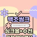 백조씽크 - 미추홀구 한나루로 585 | 백조씽크