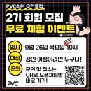 [경기도] PVC수원우먼클럽 2기회원 모집! 이미지