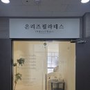 국제마마아파트경로당 | 청주 용암동 필라테스 온리즈필라테스 1대1 레슨 후기