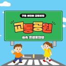구포어린이교통공원 | 4세 견학[구포 어린이 교통공원]