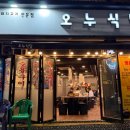 오누식당 이미지
