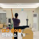 수성키즈스트레칭 | 대구 범어동 필라테스 체형교정 일대일 프리온더바디필라테스