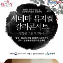 시네마 뮤지컬 갈라콘서트 이미지