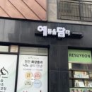 예담코스메틱
