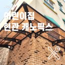 햇빛어린이집 | 캐노픽스 어린이집 현관캐노피 시공 후기
