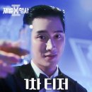 ‘재벌x형사2’ 1차 티져!!!! 이미지
